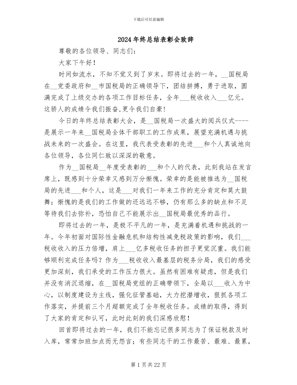 2024年终总结表彰会致辞_第1页