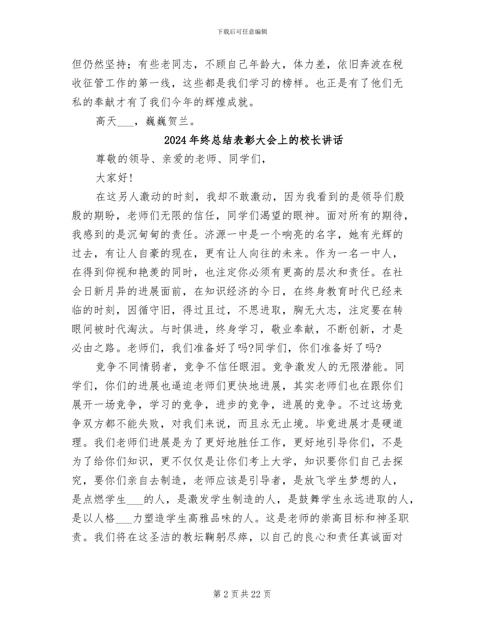 2024年终总结表彰会致辞_第2页