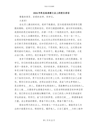 2024年终总结表彰大会上的校长讲话