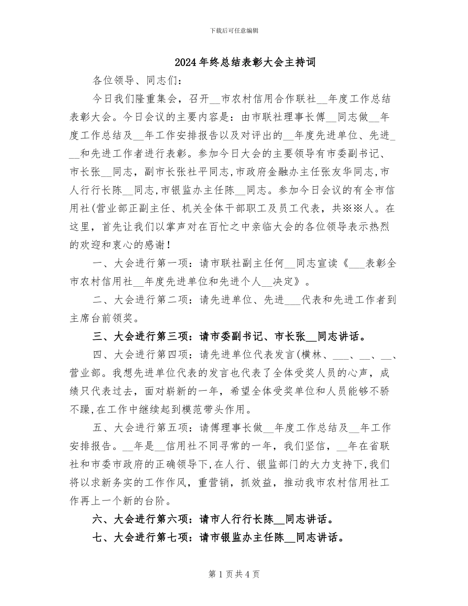 2024年终总结表彰大会主持词_第1页