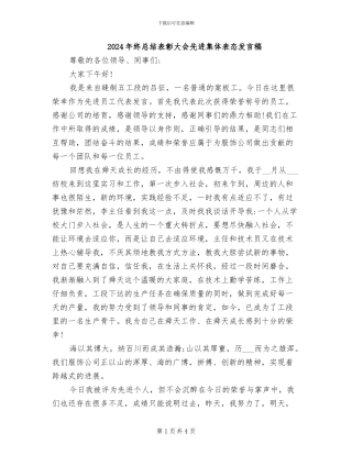 2024年终总结表彰大会先进集体表态发言稿