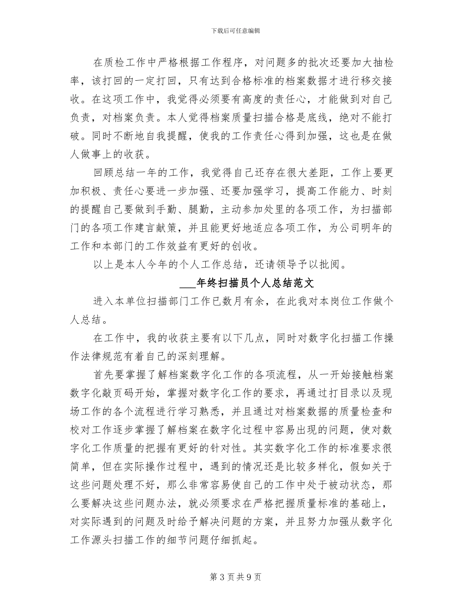 2024年终扫描员个人总结_第3页