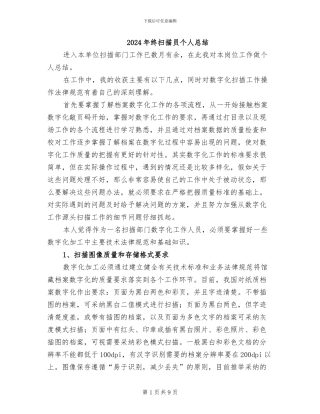 2024年终扫描员个人总结