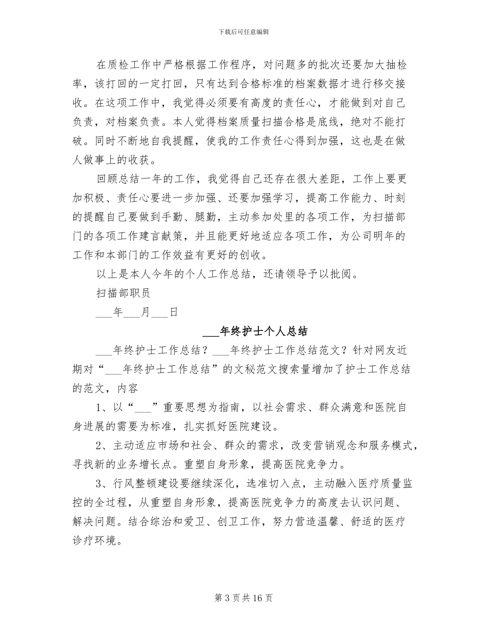 2024年终扫描员个人总结范文_第3页