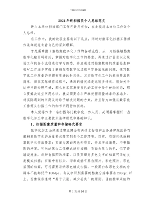 2024年终扫描员个人总结范文