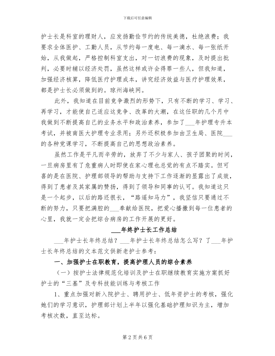 2024年终护士长个人总结_第2页