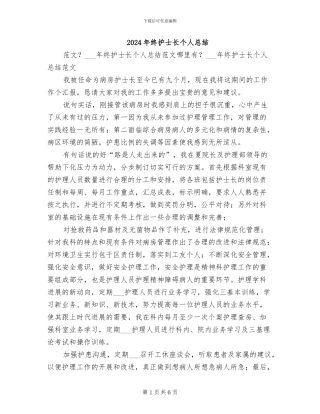 2024年终护士长个人总结