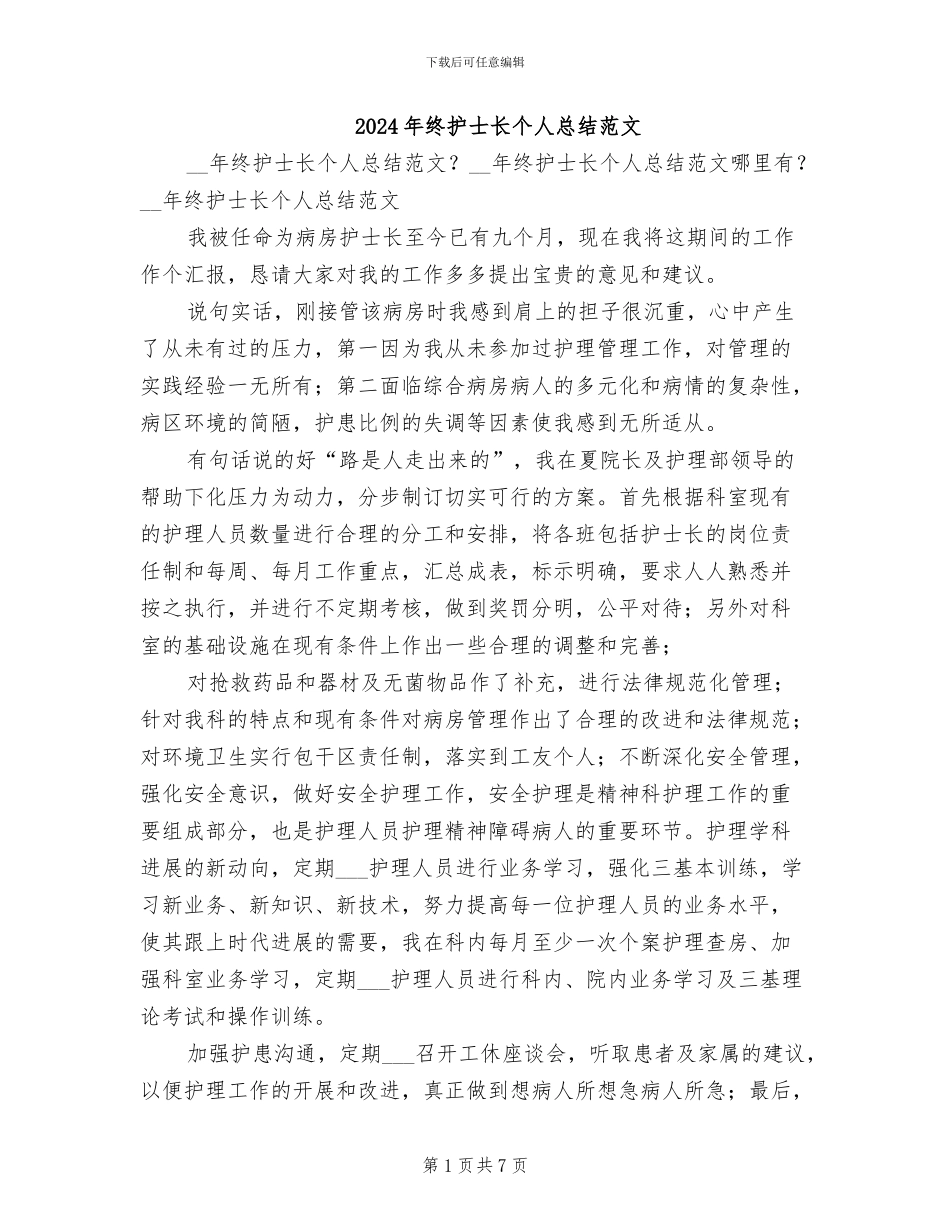 2024年终护士长个人总结范文_第1页