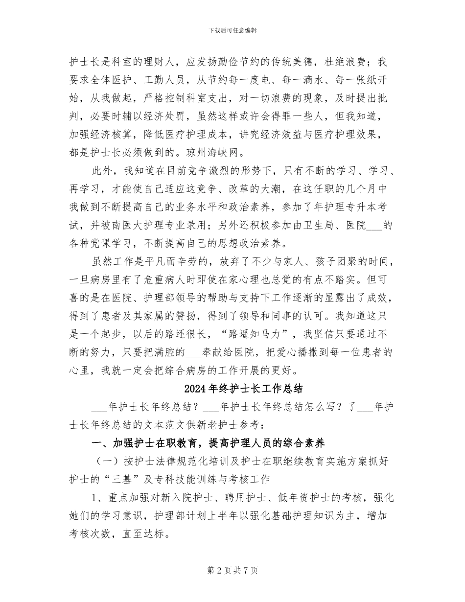 2024年终护士长个人总结范文_第2页