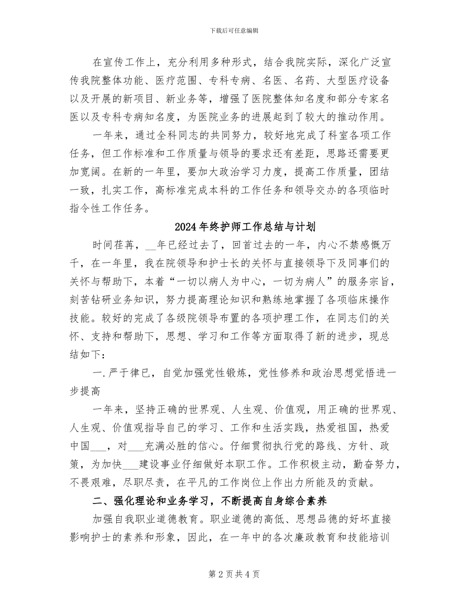 2024年终护师工作总结_第2页