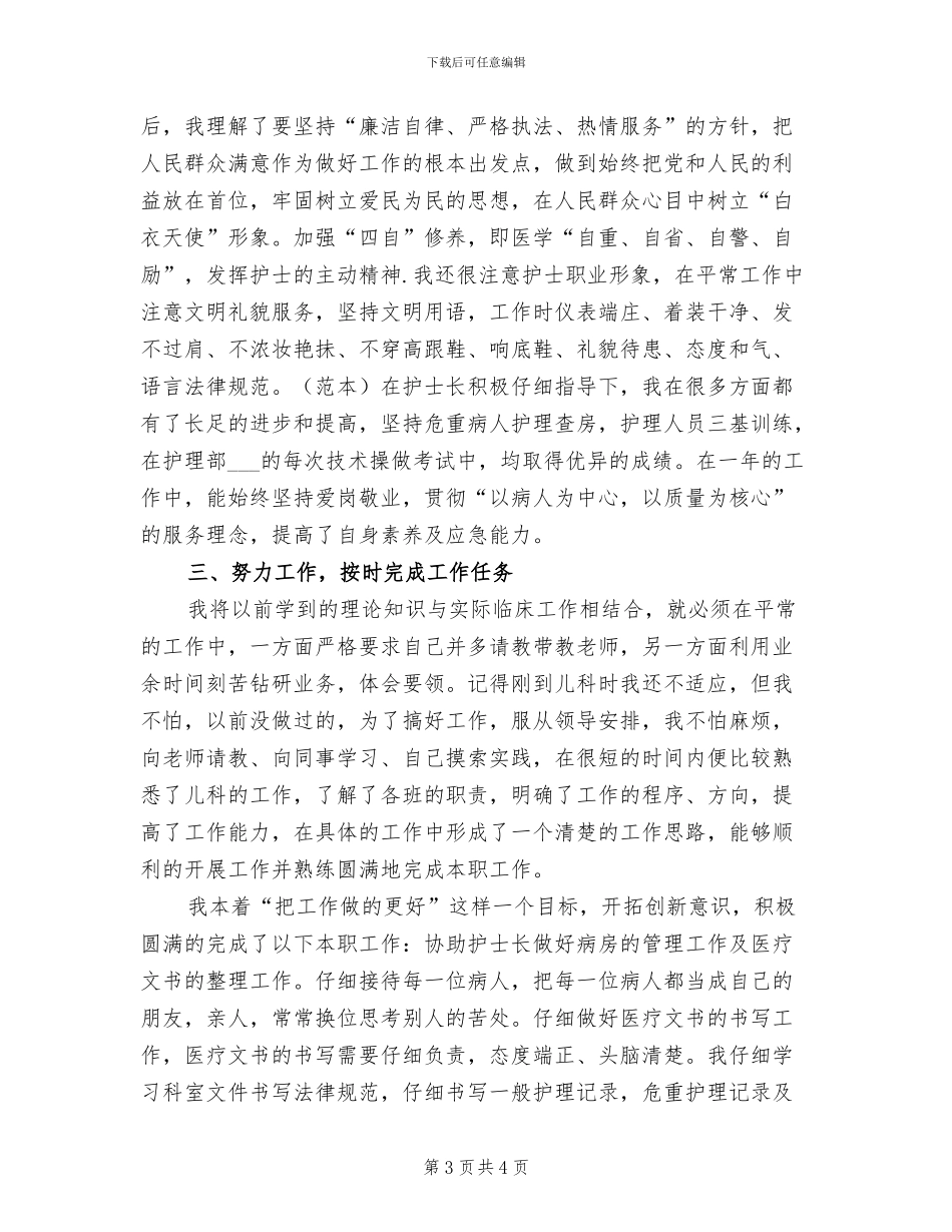 2024年终护师工作总结_第3页