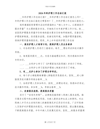 2024年终护理工作总结汇报