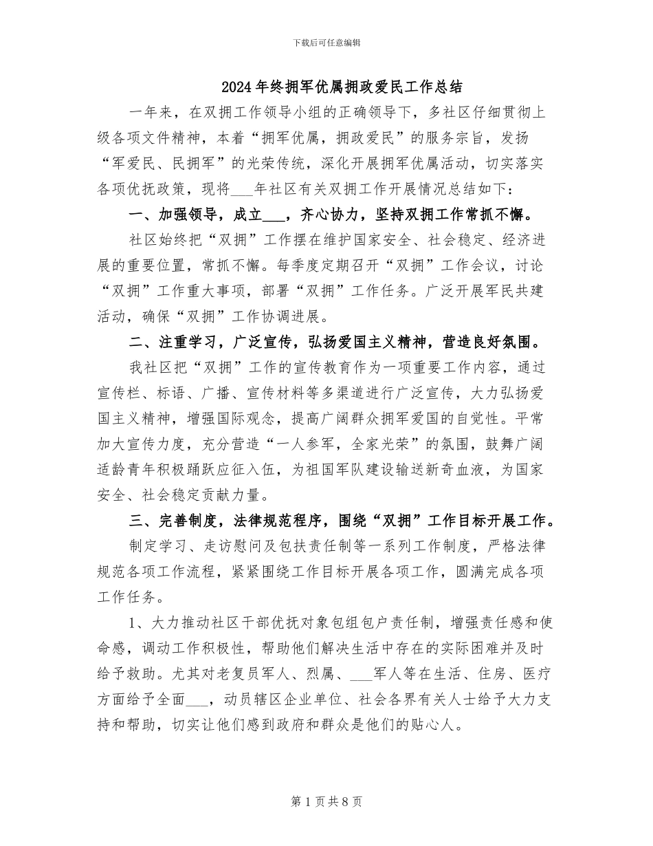 2024年终拥军优属拥政爱民工作总结_第1页