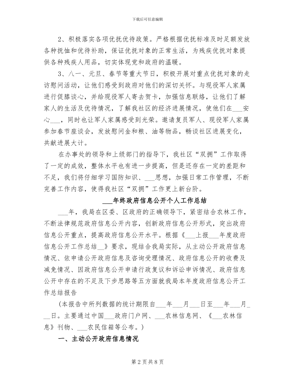 2024年终拥军优属拥政爱民工作总结_第2页