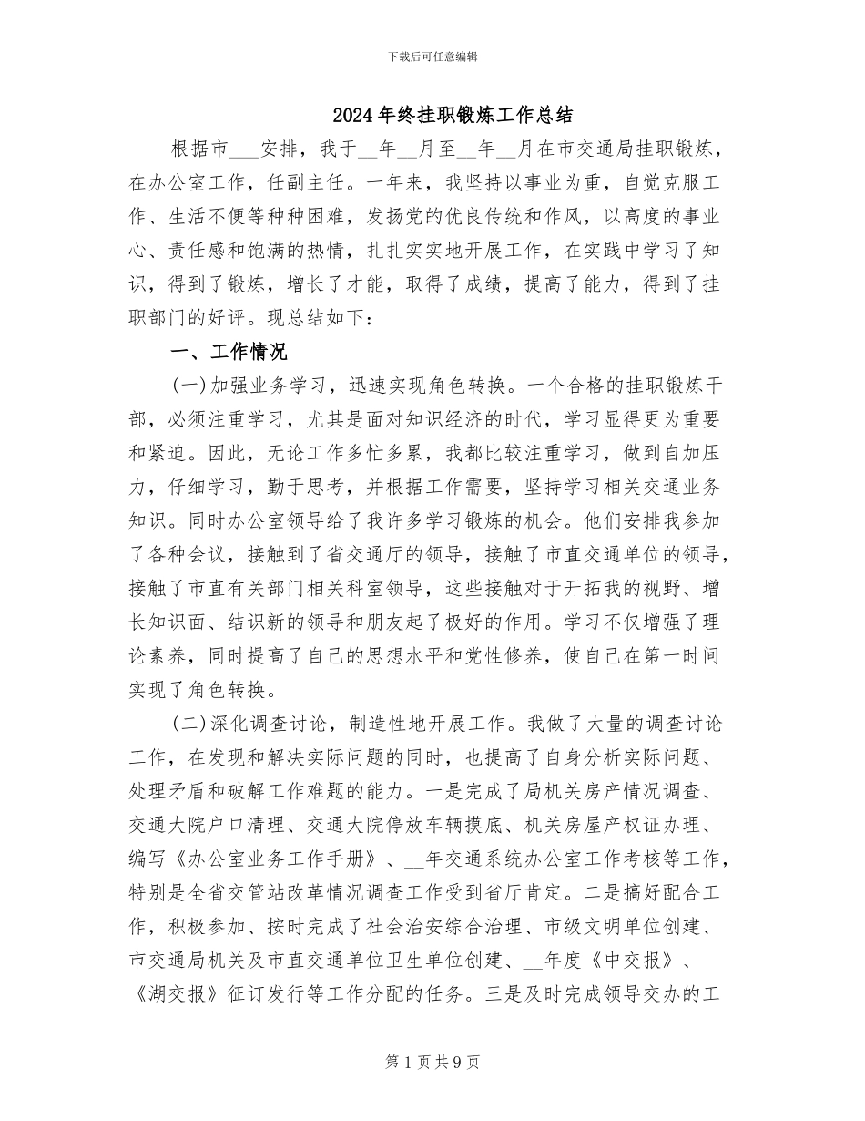 2024年终挂职锻炼工作总结_第1页