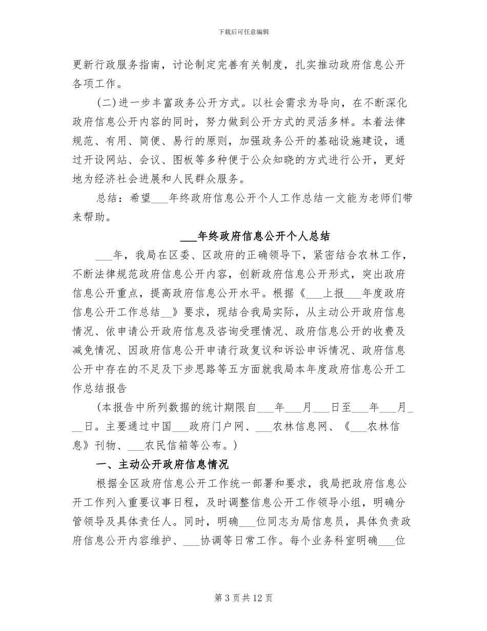 2024年终政府信息公开个人工作总结_第3页