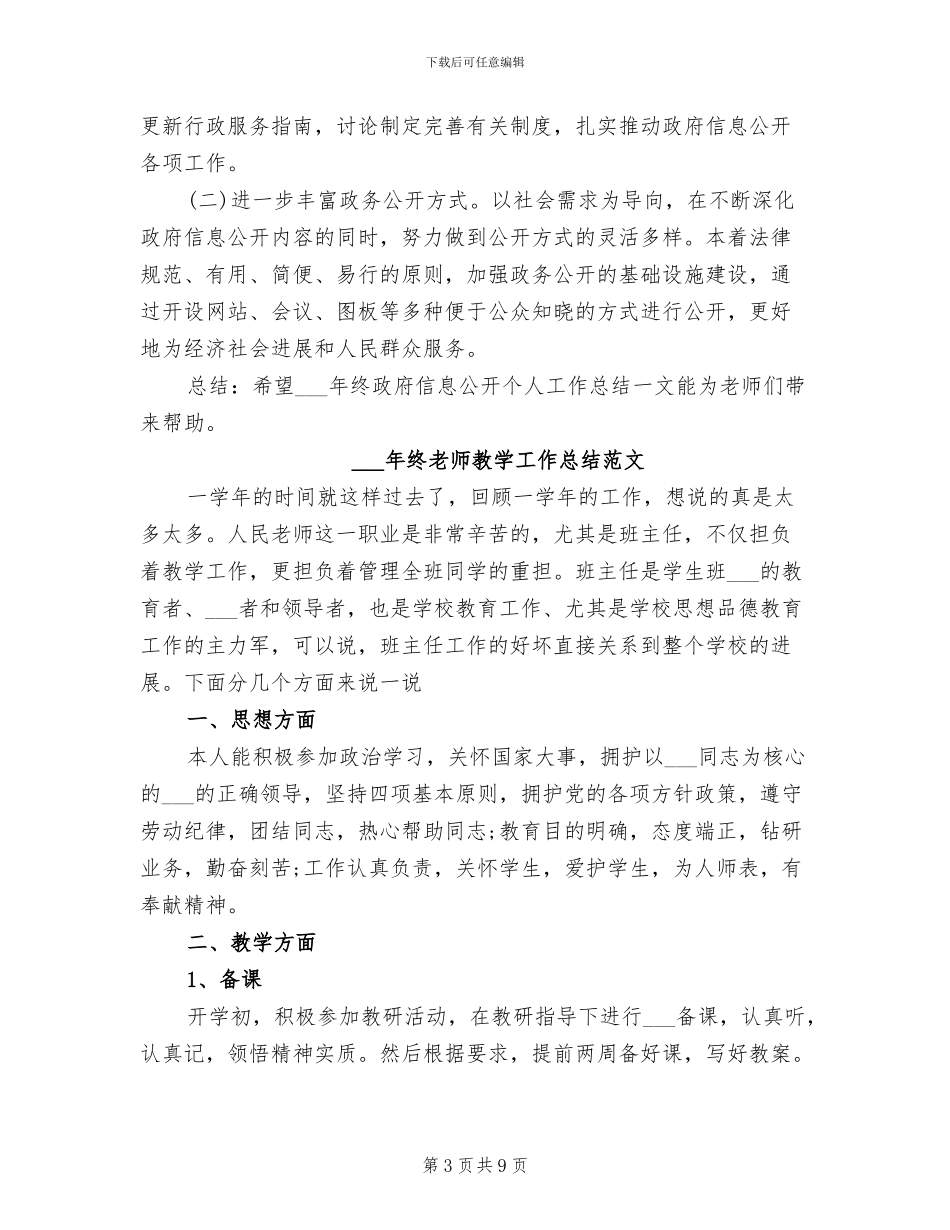 2024年终政府信息公开个人总结_第3页