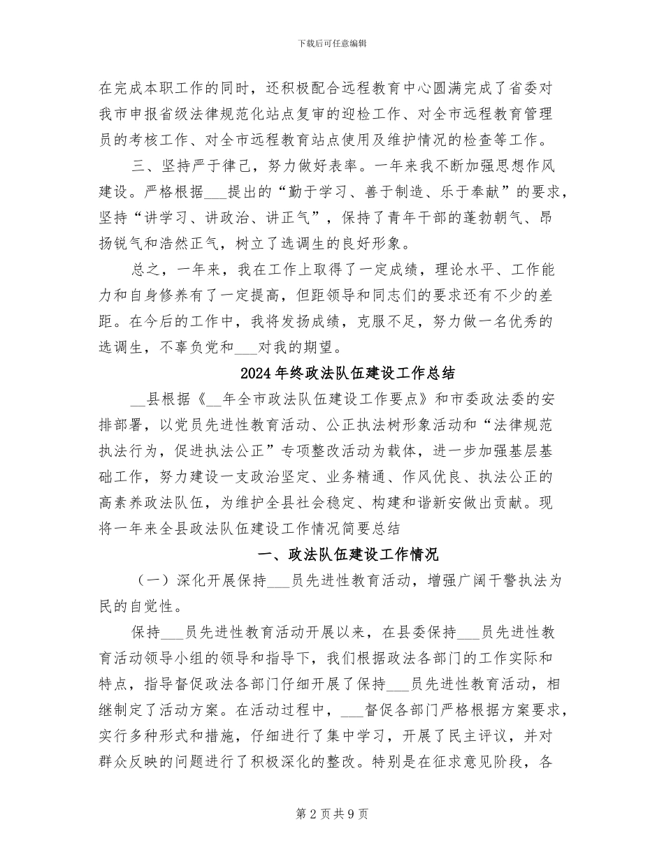 2024年终政治思想工作总结_第2页