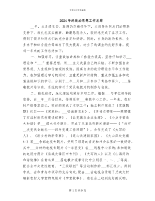 2024年终政治思想工作总结