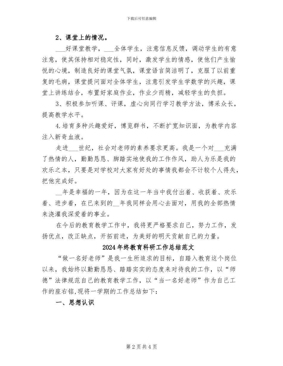 2024年终教育科研工作总结_第2页