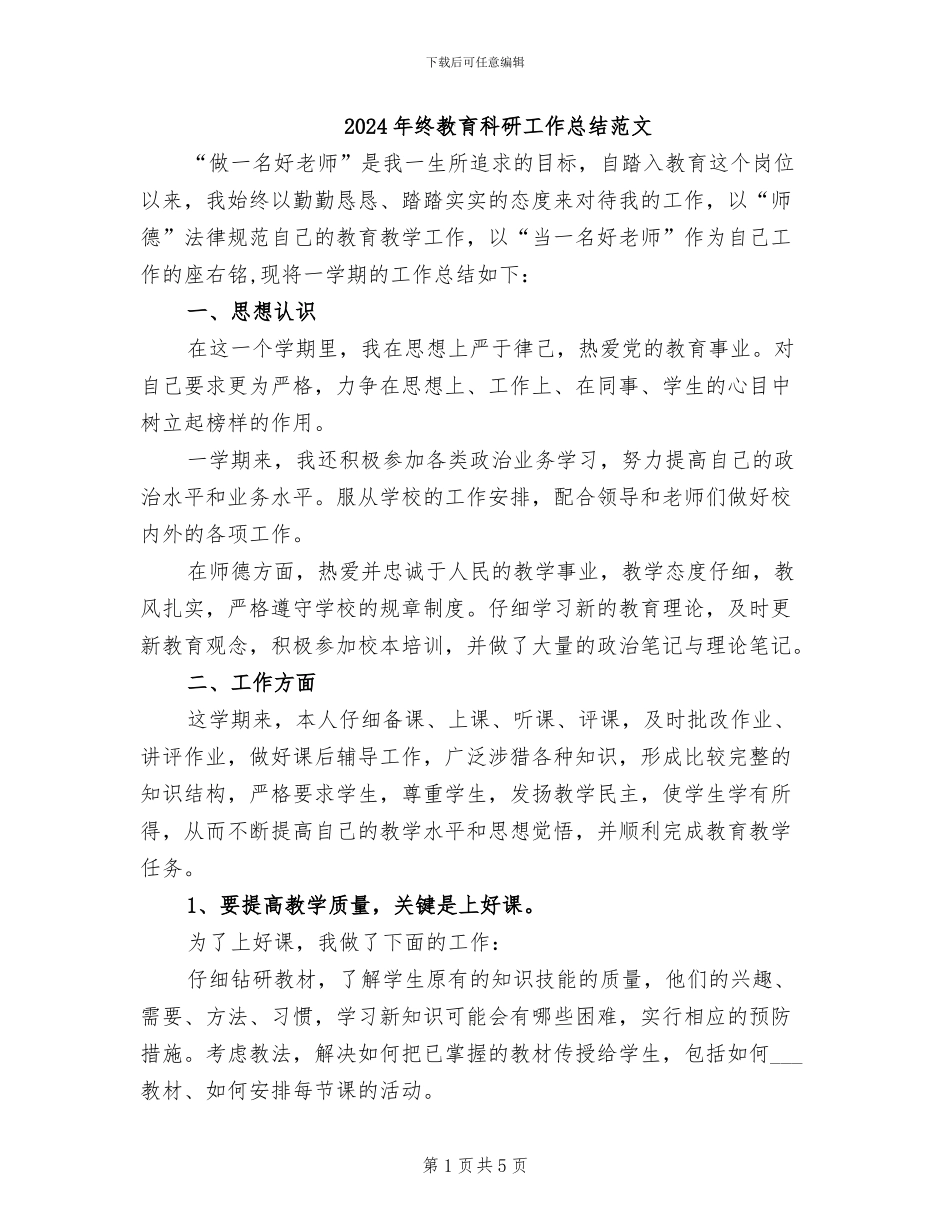 2024年终教育科研工作总结范文_第1页