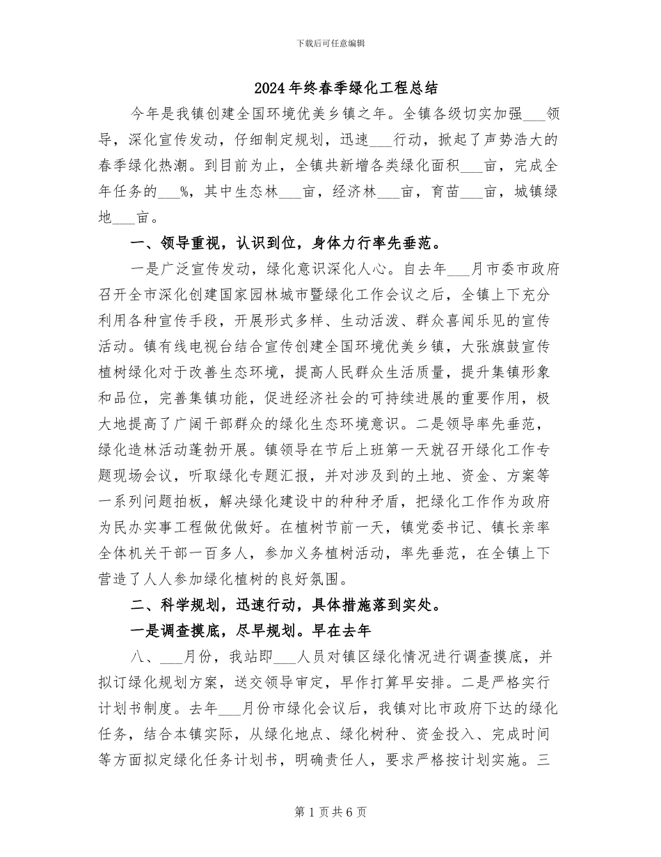 2024年终春季绿化工程总结_第1页