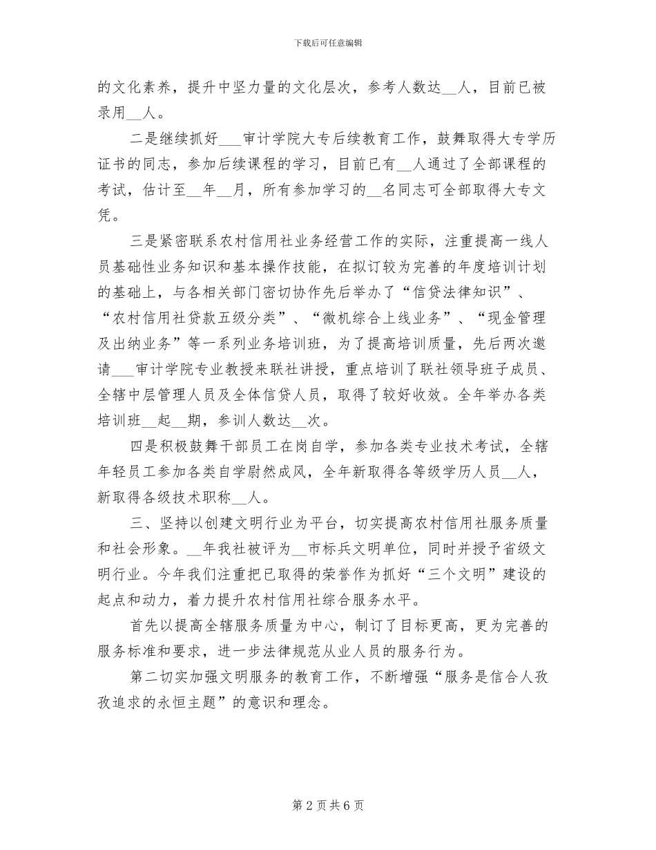 2024年终有关信用社人力资源部工作总结_第2页