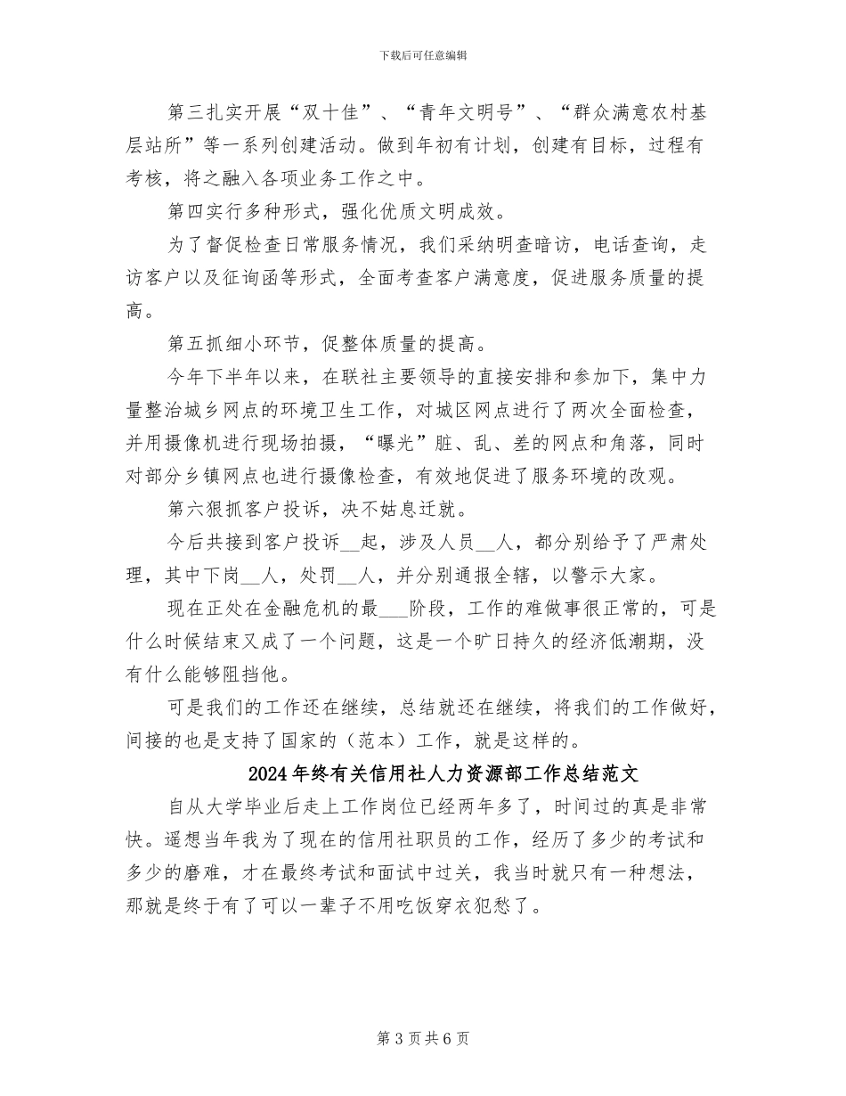 2024年终有关信用社人力资源部工作总结_第3页