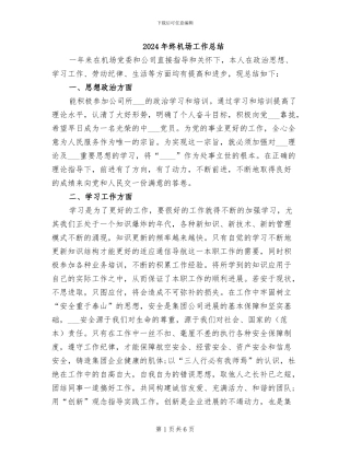 2024年终机场工作总结