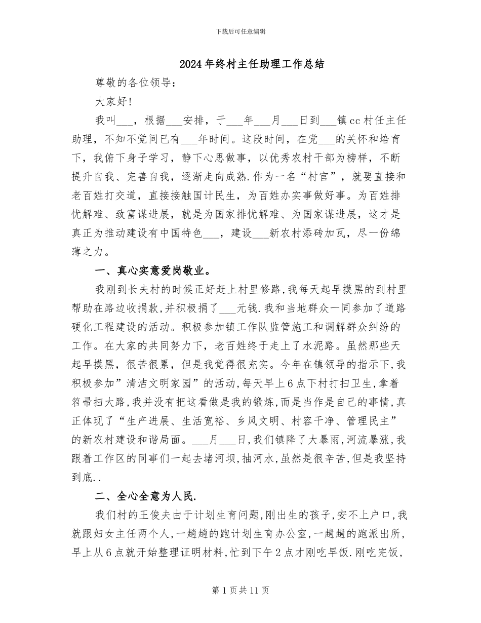 2024年终村主任助理工作总结_第1页