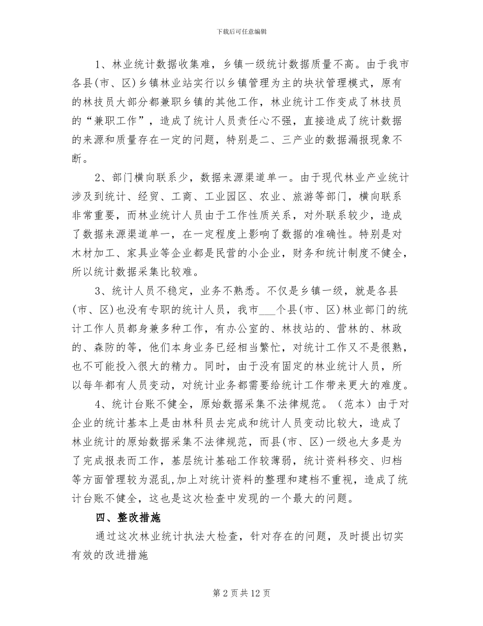 2024年终林业统计工作总结_第2页