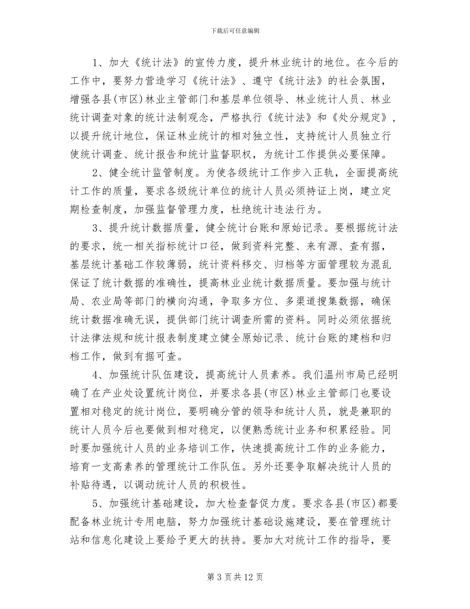 2024年终林业统计工作总结_第3页