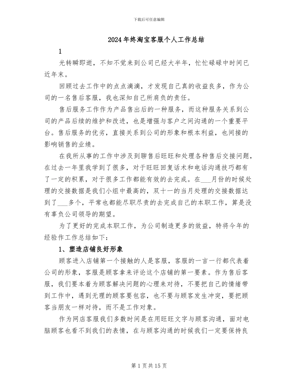 2024年终淘宝客服个人工作总结_第1页