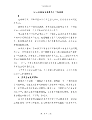 2024年终淘宝客服个人工作总结