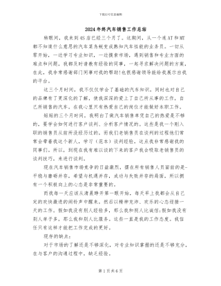 2024年终汽车销售工作总结
