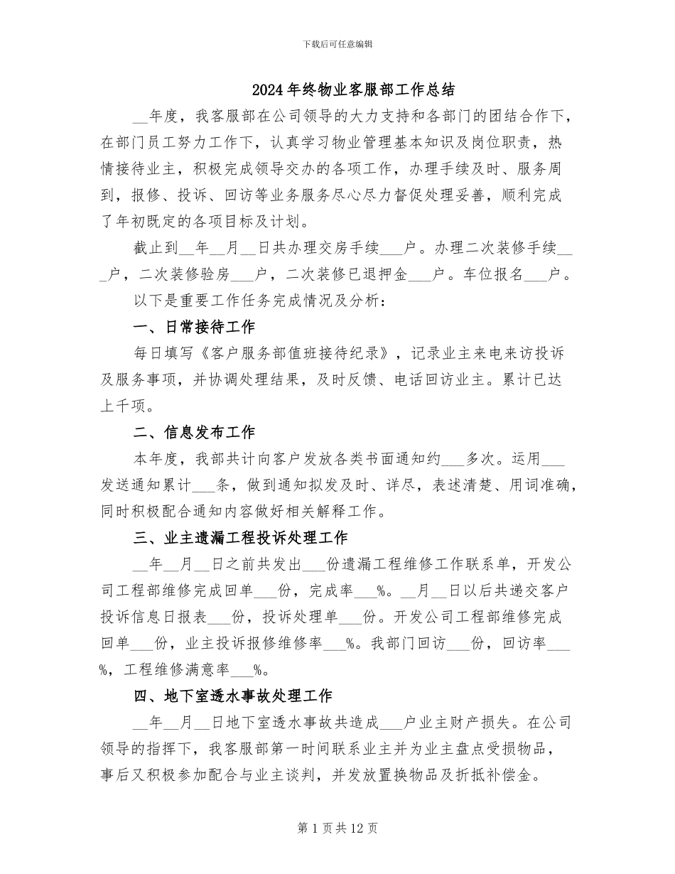 2024年终物业客服部工作总结_第1页
