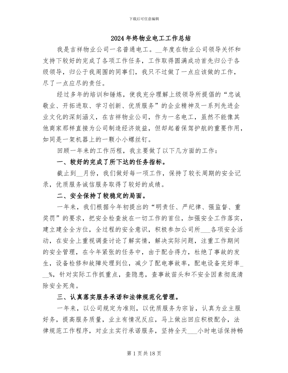 2024年终物业电工工作总结_第1页