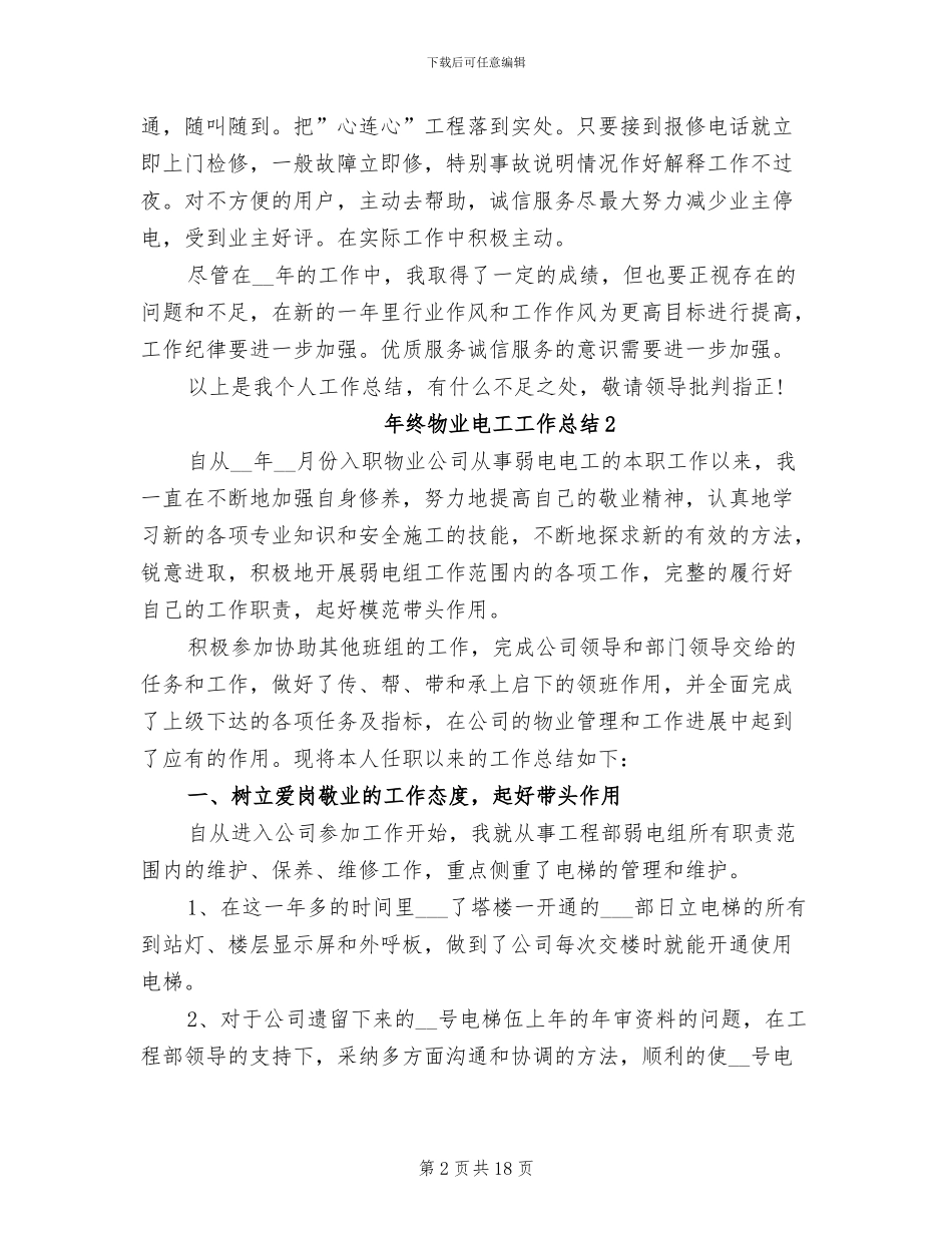 2024年终物业电工工作总结_第2页
