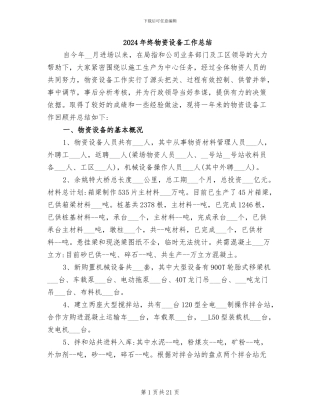 2024年终物资设备工作总结
