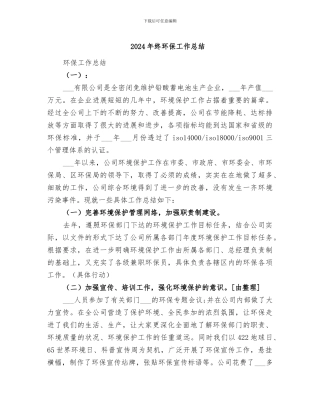 2024年终环保工作总结