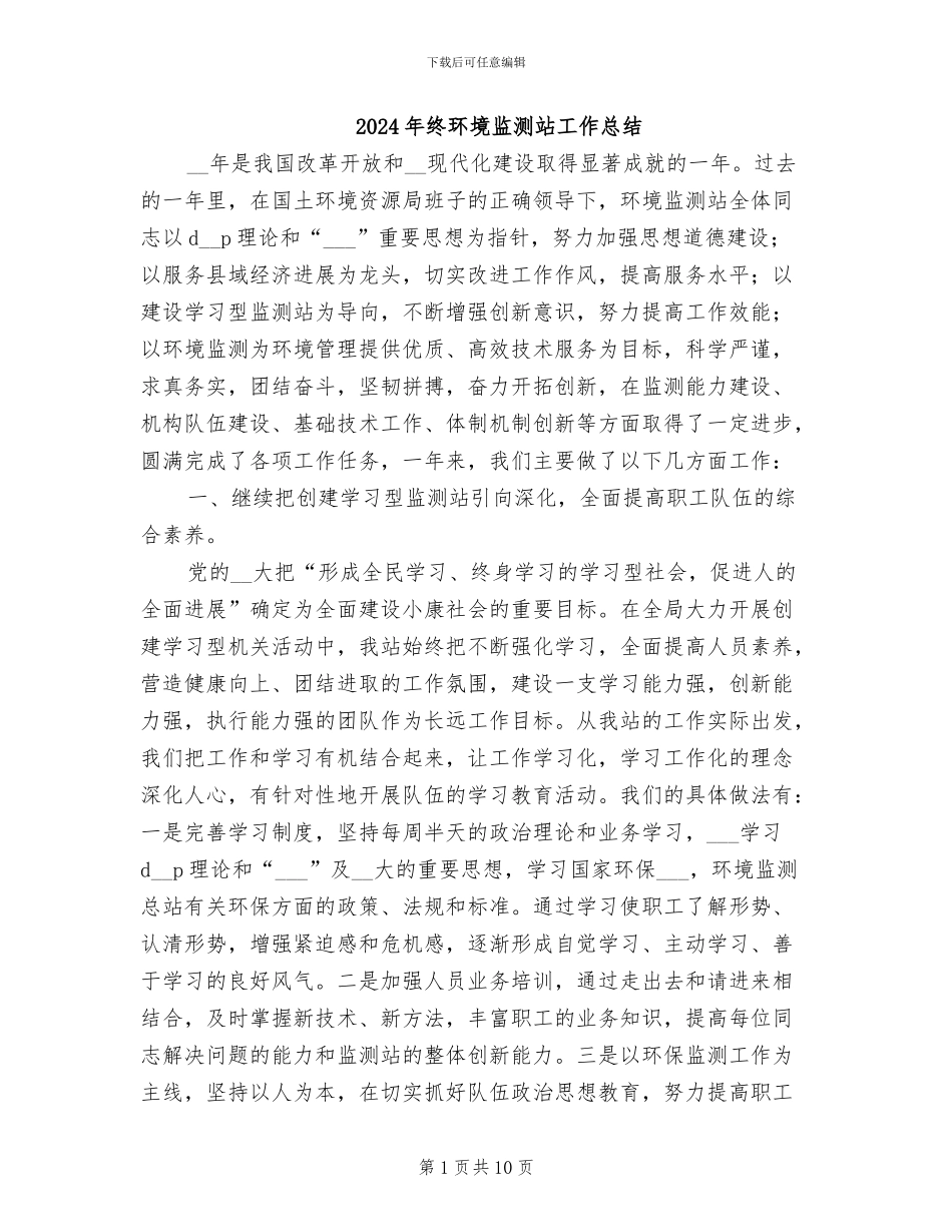 2024年终环境监测站工作总结_第1页