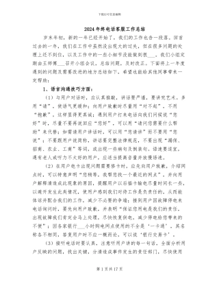 2024年终电话客服工作总结