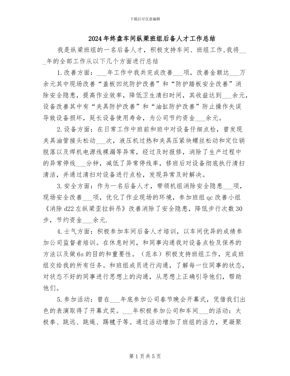 2024年终盘车间纵梁班组后备人才工作总结_第1页