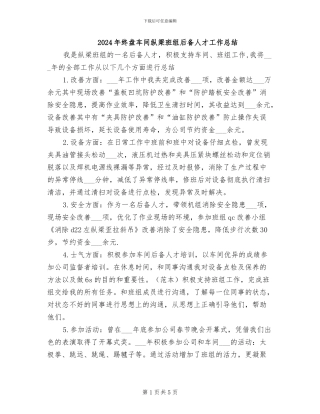 2024年终盘车间纵梁班组后备人才工作总结