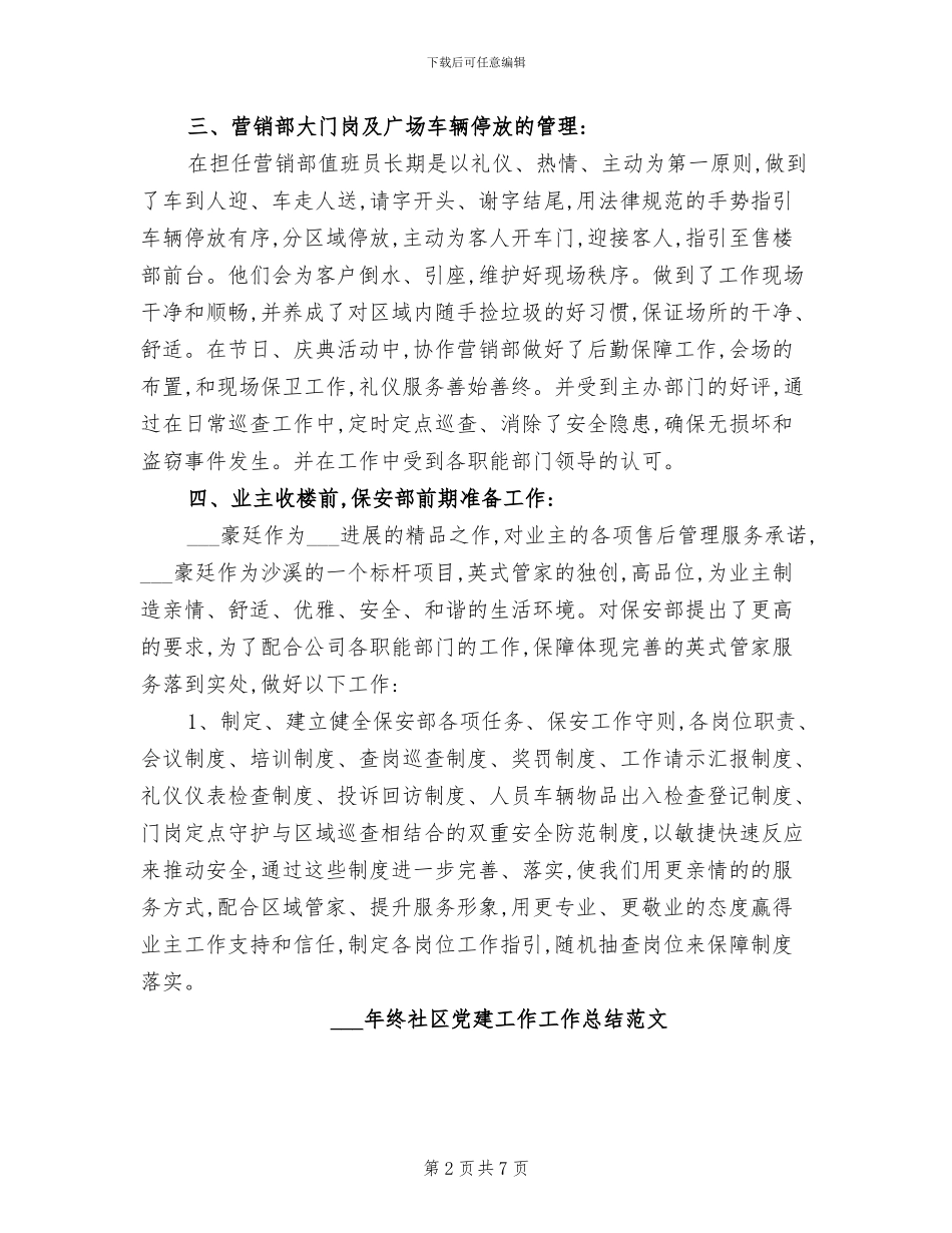 2024年终社区保安工作总结_第2页