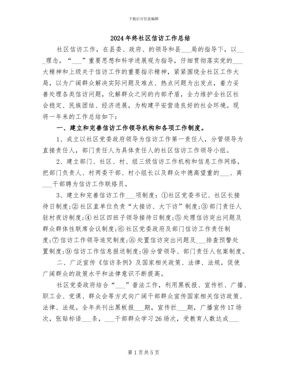 2024年终社区信访工作总结_第1页