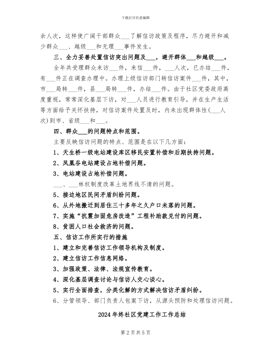 2024年终社区信访工作总结_第2页