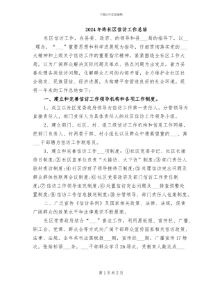 2024年终社区信访工作总结