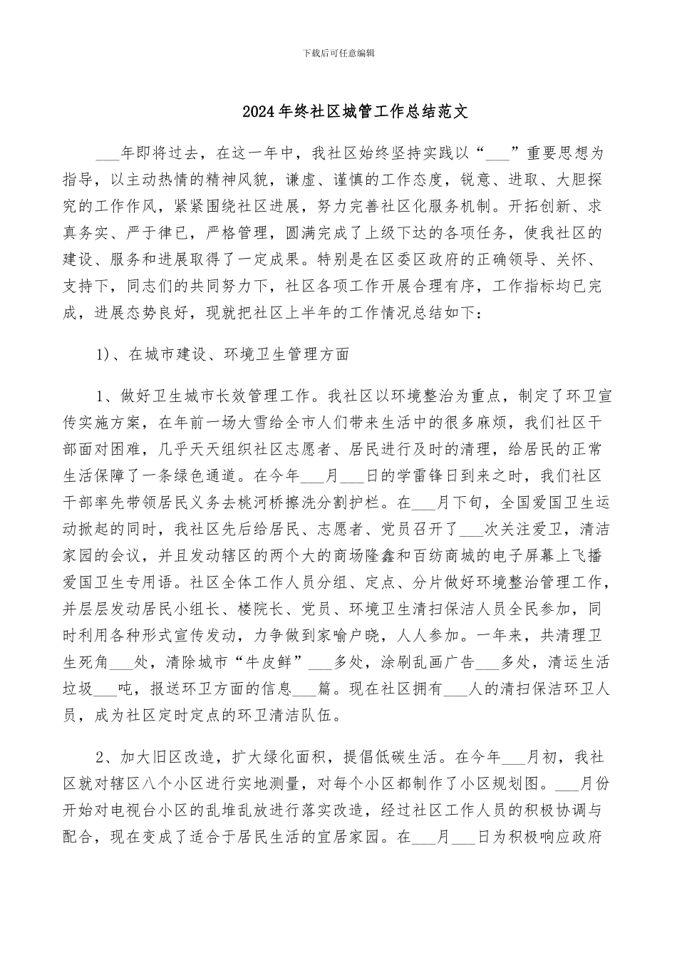 2024年终社区城管工作总结范文_第1页