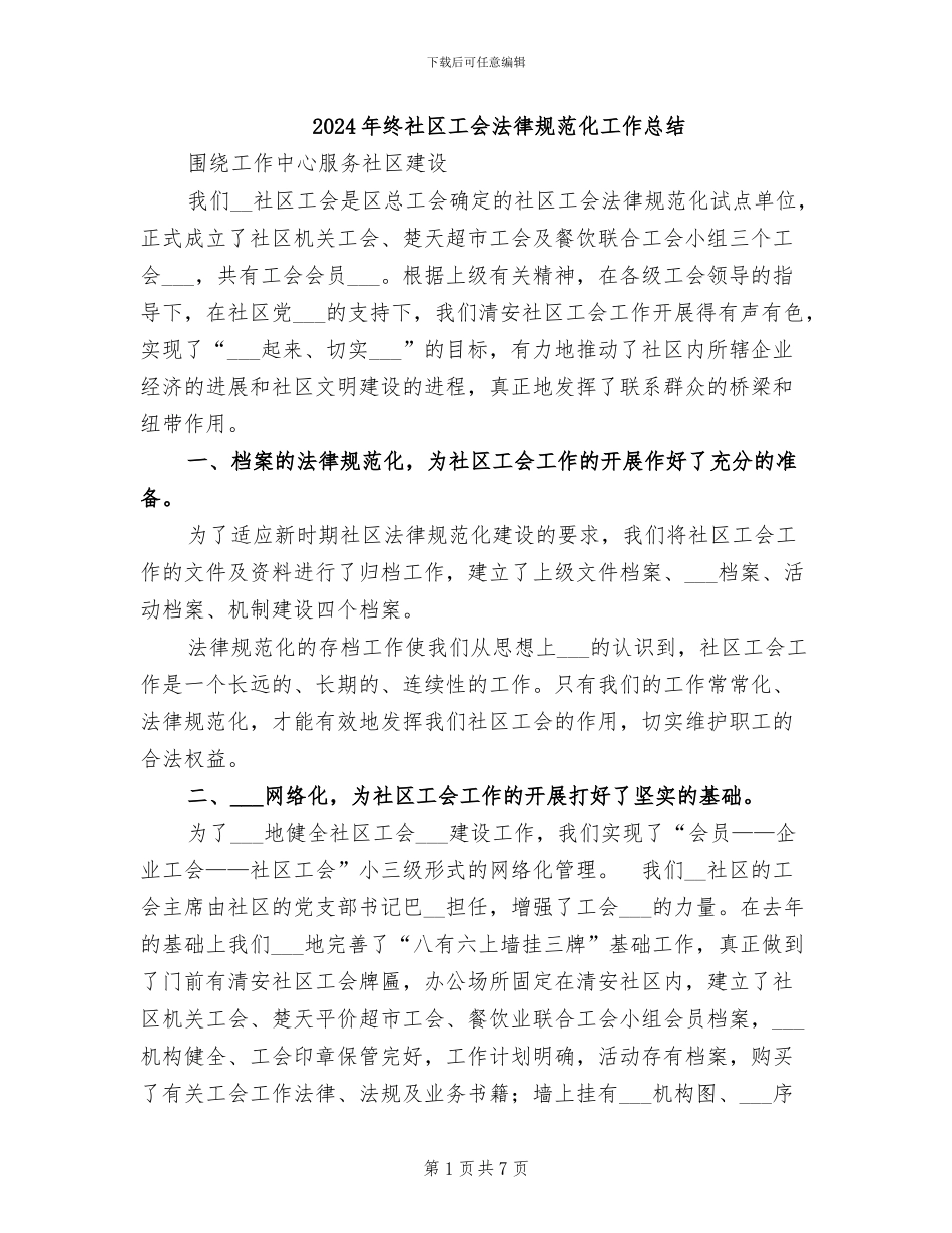 2024年终社区工会规范化工作总结_第1页